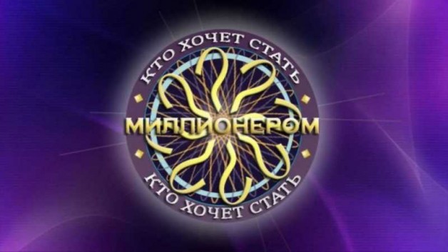 Кто хочет стать миллионером на высоте 10000 метров